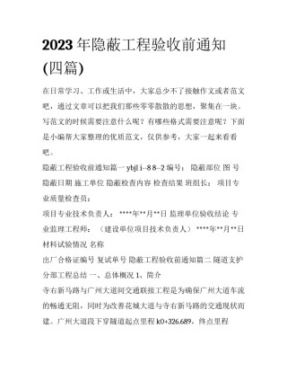 2023年隐蔽工程验收前通知(四篇)
