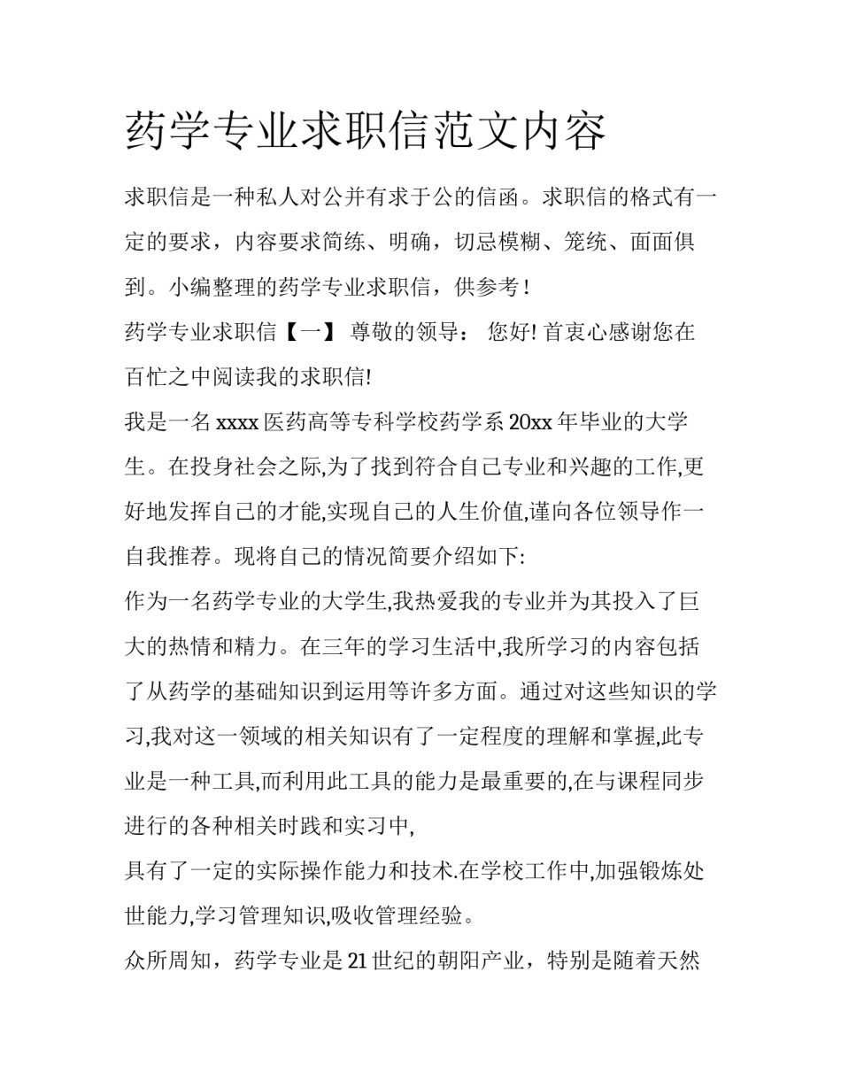 药学专业求职信范文内容_第1页