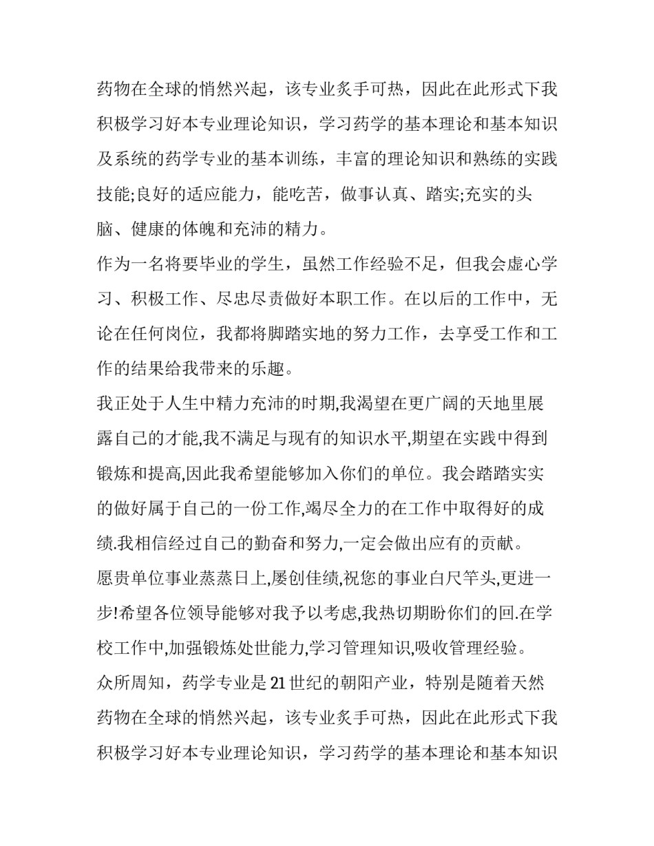 药学专业求职信范文内容_第2页