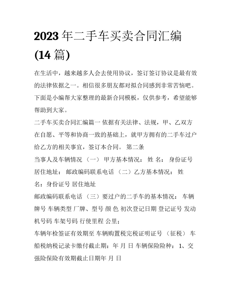 2023年二手车买卖合同汇编(14篇)_第1页