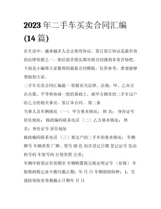 2023年二手车买卖合同汇编(14篇)