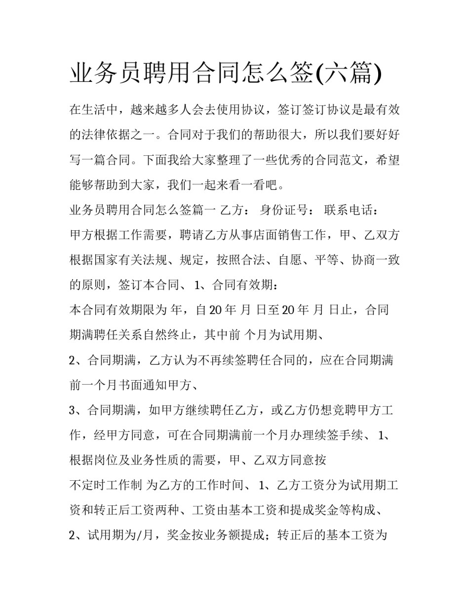 业务员聘用合同怎么签(六篇)_第1页