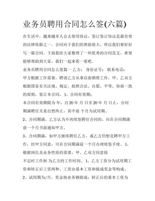 业务员聘用合同怎么签(六篇)