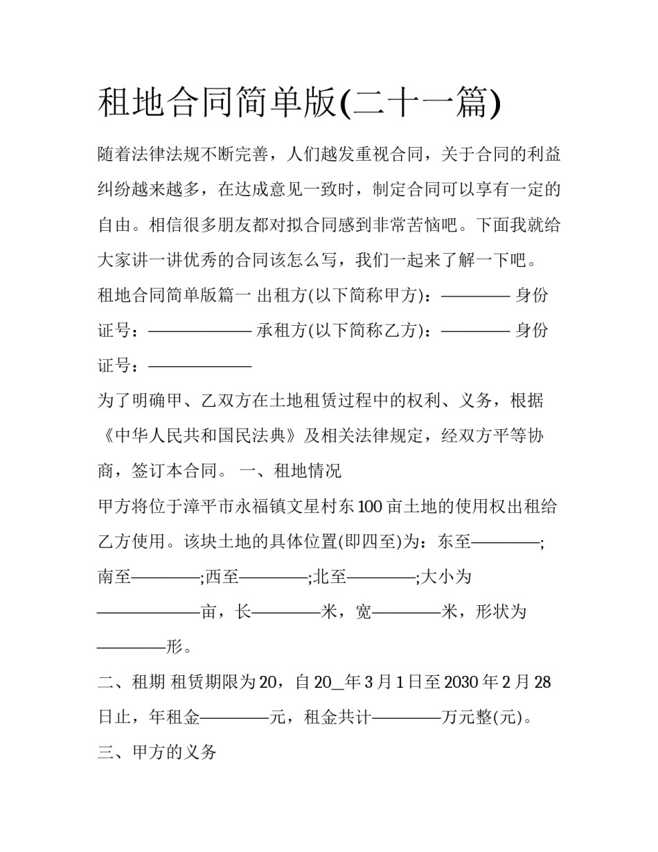 租地合同简单版(二十一篇)_第1页