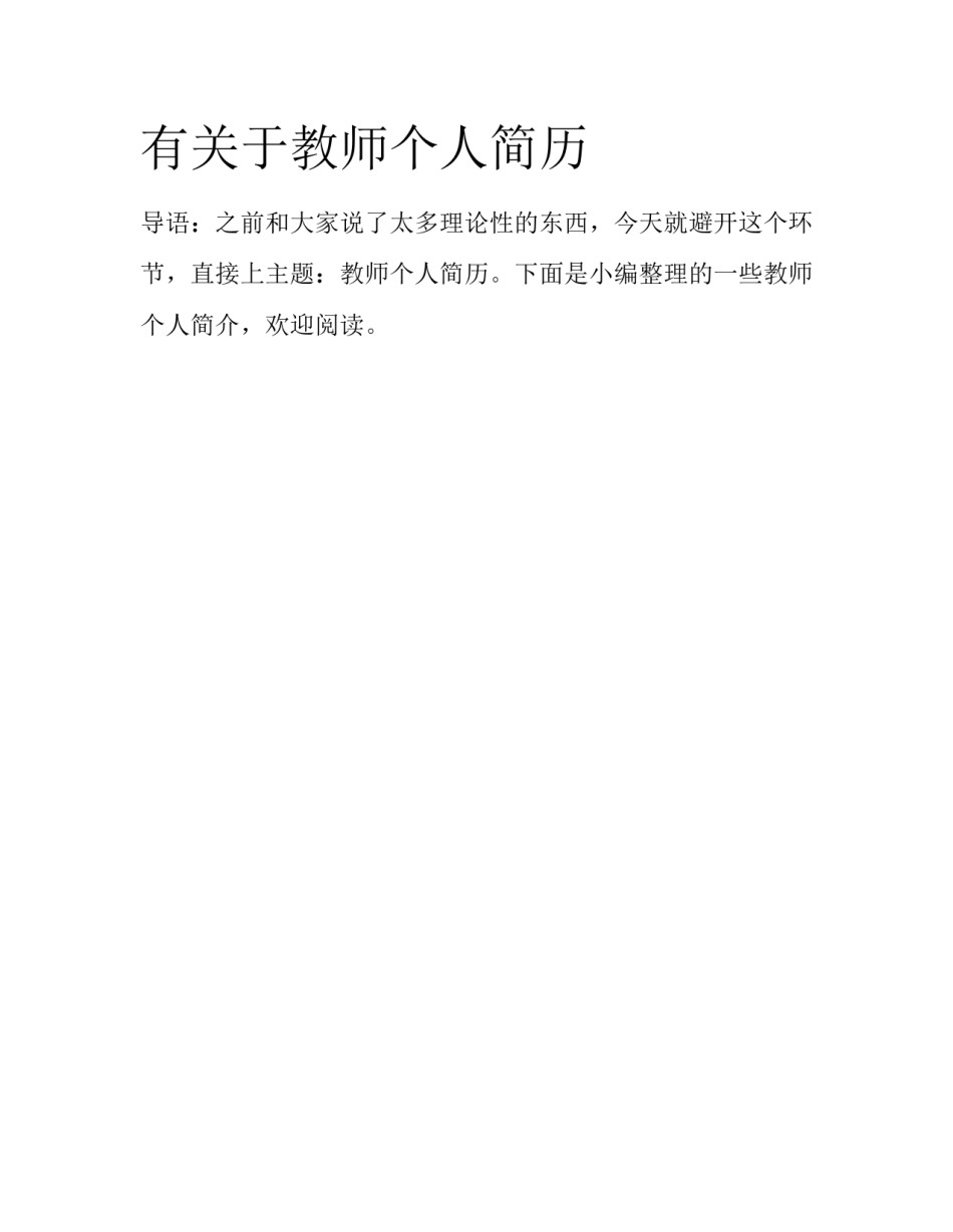 有关于教师个人简历_第1页