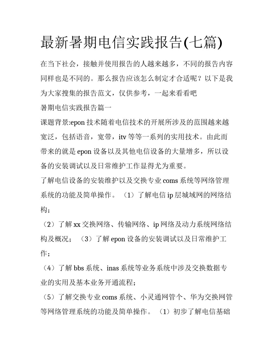 最新暑期电信实践报告(七篇)_第1页