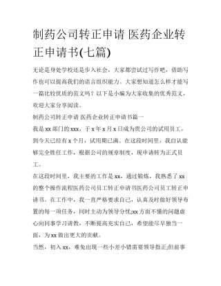 制药公司转正申请 医药企业转正申请书(七篇)