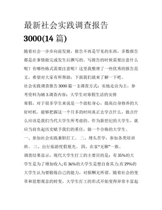 最新社会实践调查报告3000(14篇)