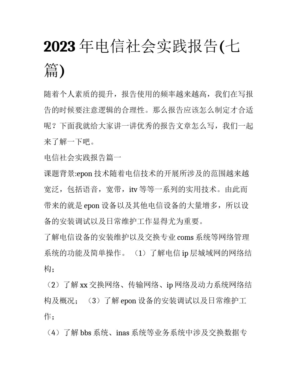 2023年电信社会实践报告(七篇)_第1页