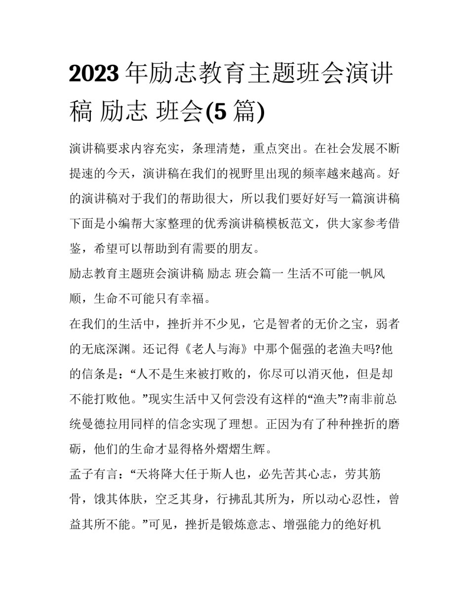 2023年励志教育主题班会演讲稿 励志 班会(5篇)_第1页