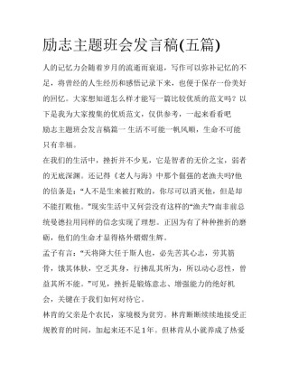 励志主题班会发言稿(五篇)