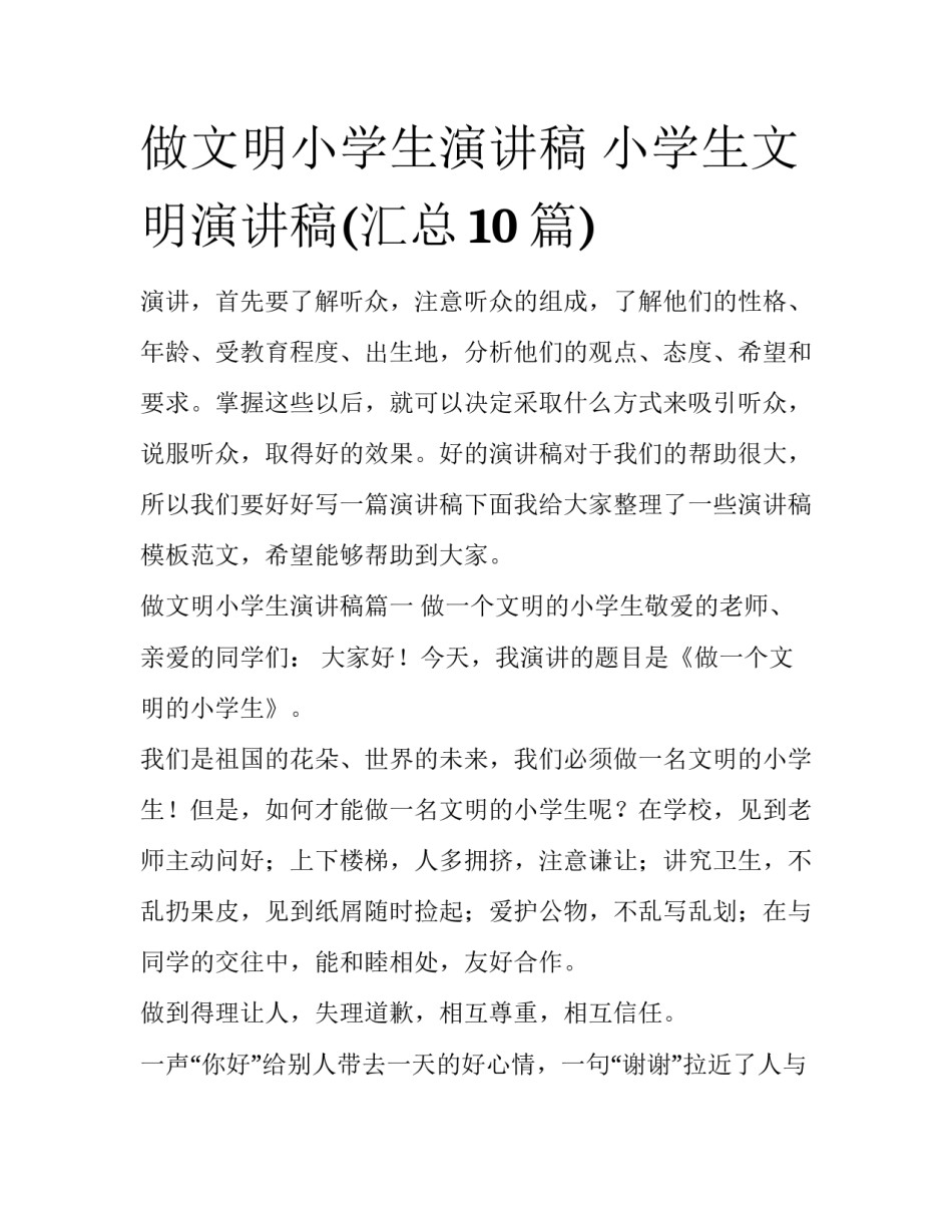 做文明小学生演讲稿 小学生文明演讲稿(汇总10篇)_第1页