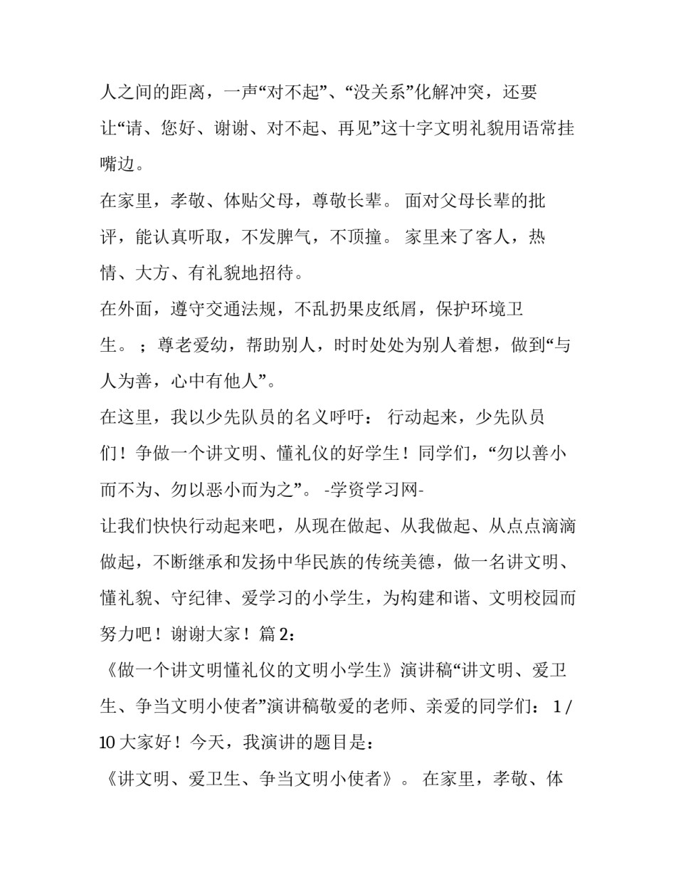 做文明小学生演讲稿 小学生文明演讲稿(汇总10篇)_第2页