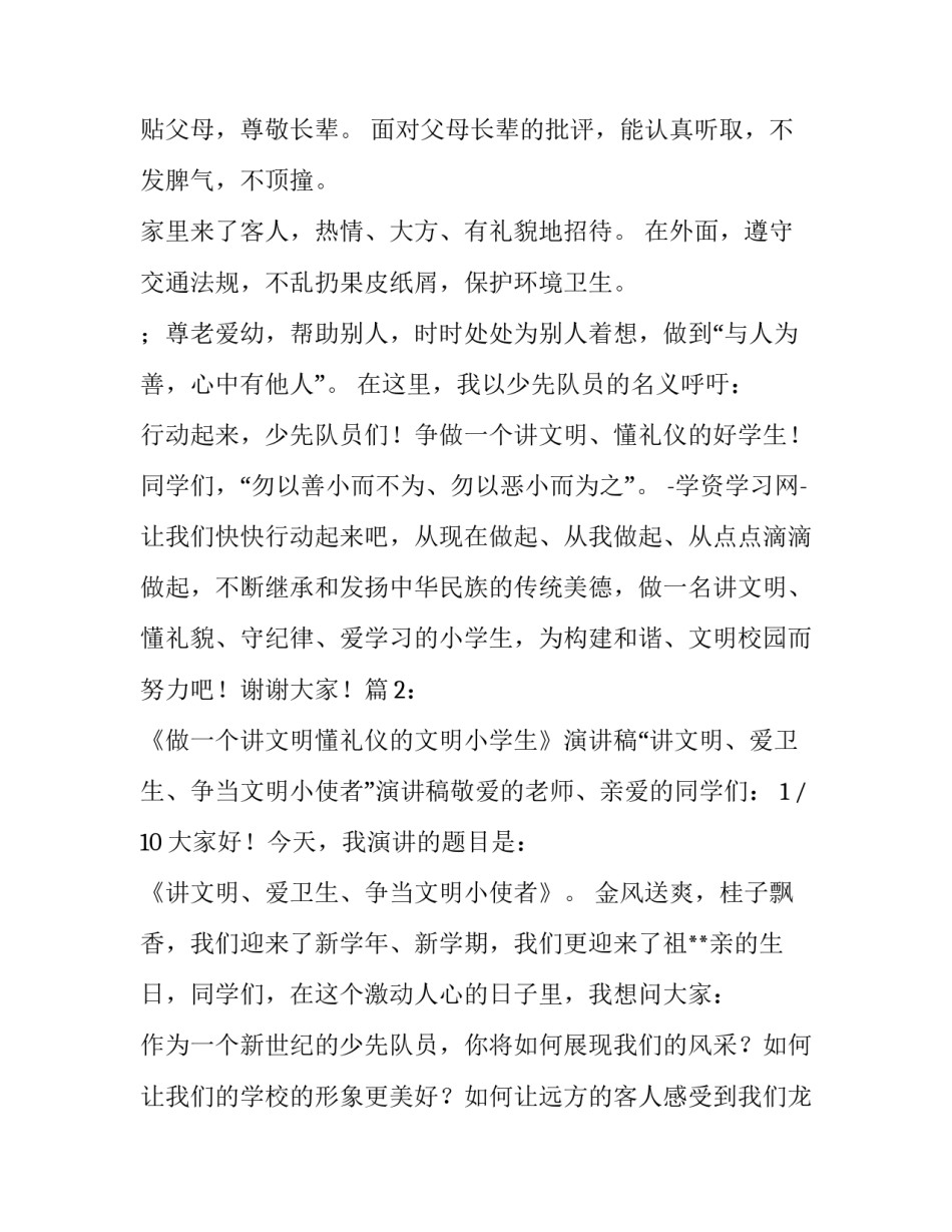 做文明小学生演讲稿 小学生文明演讲稿(汇总10篇)_第3页