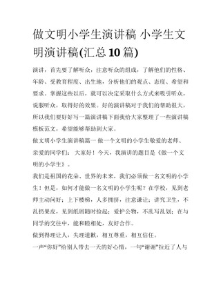 做文明小学生演讲稿 小学生文明演讲稿(汇总10篇)
