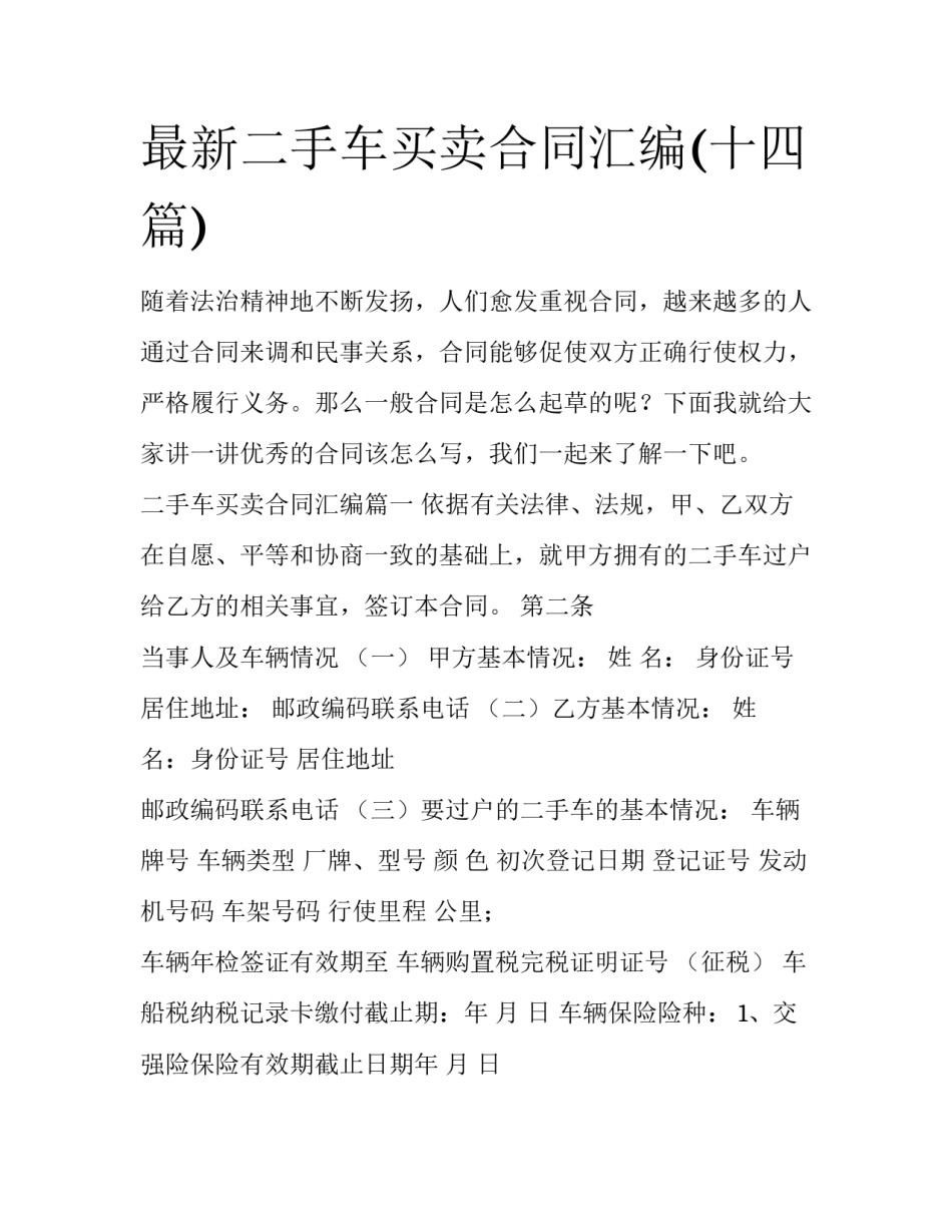最新二手车买卖合同汇编(十四篇)_第1页