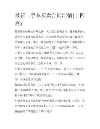 最新二手车买卖合同汇编(十四篇)