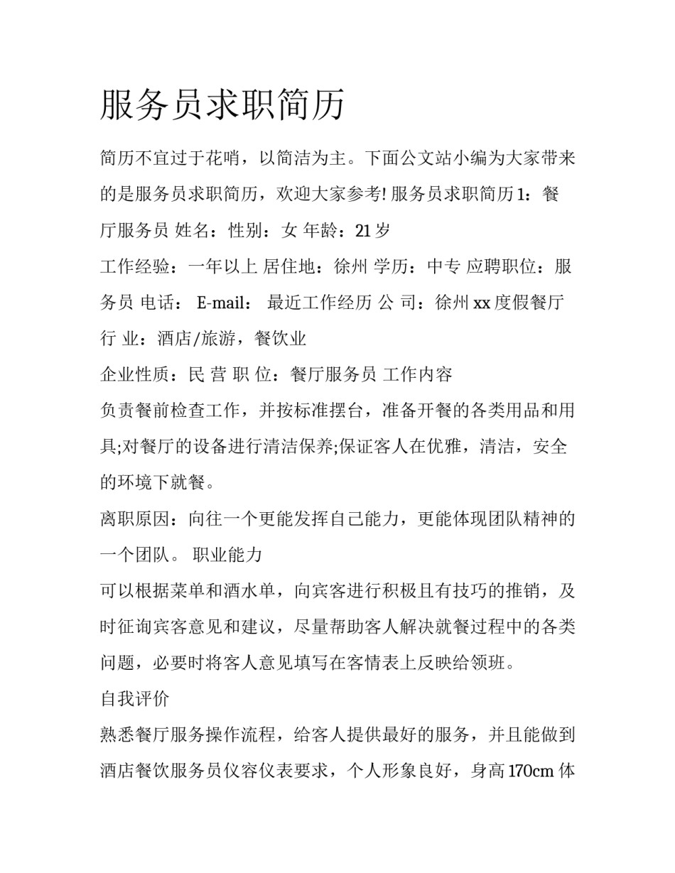 服务员求职简历_第1页