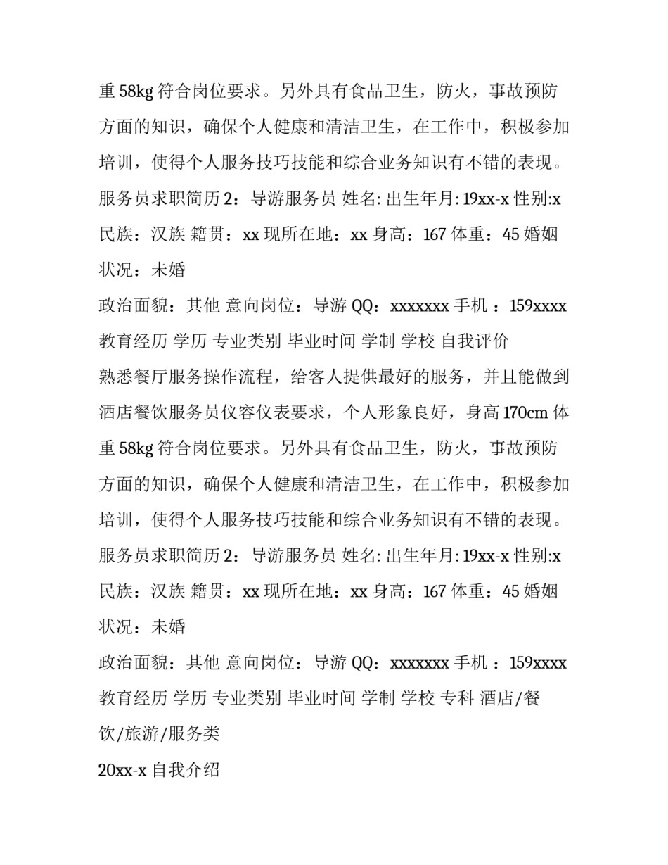 服务员求职简历_第2页