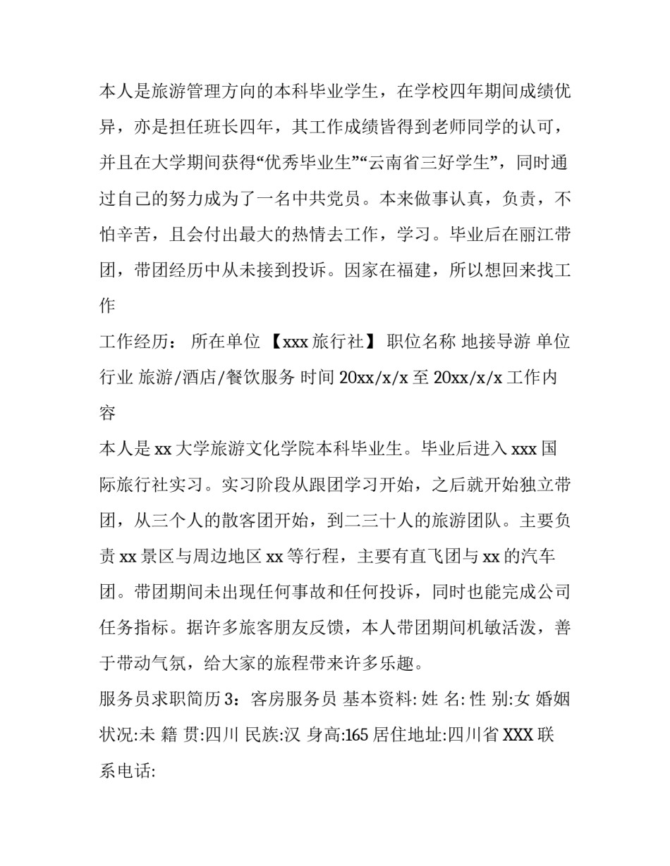 服务员求职简历_第3页