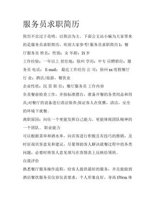 服务员求职简历