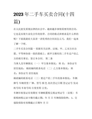 2023年二手车买卖合同(十四篇)