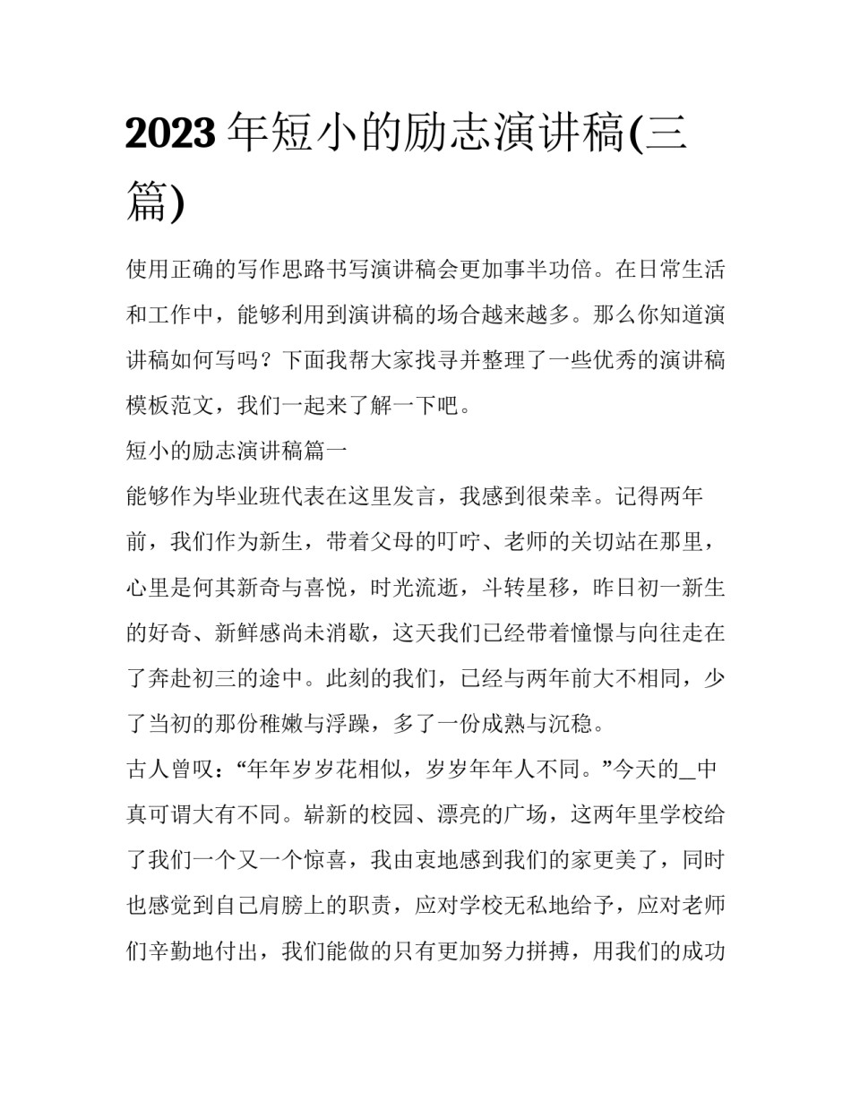 2023年短小的励志演讲稿(三篇)_第1页