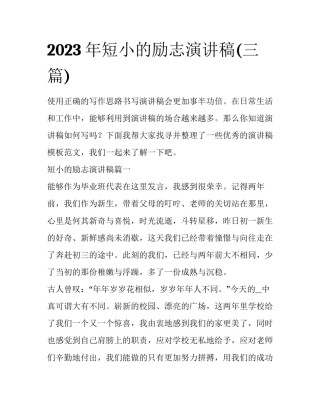 2023年短小的励志演讲稿(三篇)