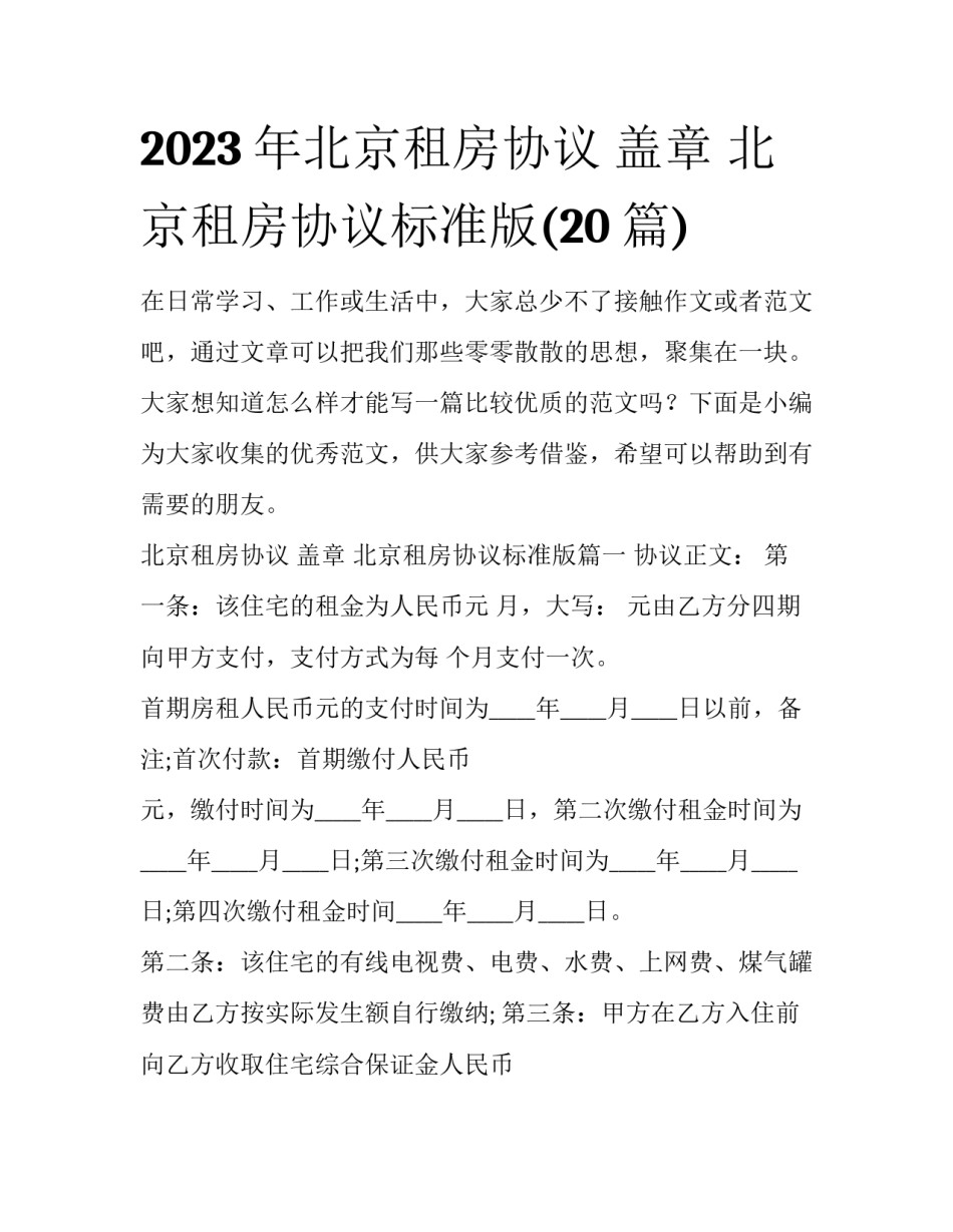 2023年北京租房协议 盖章 北京租房协议标准版(20篇)_第1页