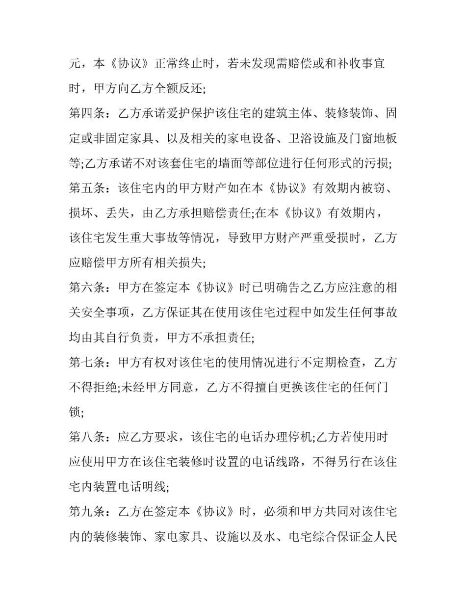 2023年北京租房协议 盖章 北京租房协议标准版(20篇)_第2页