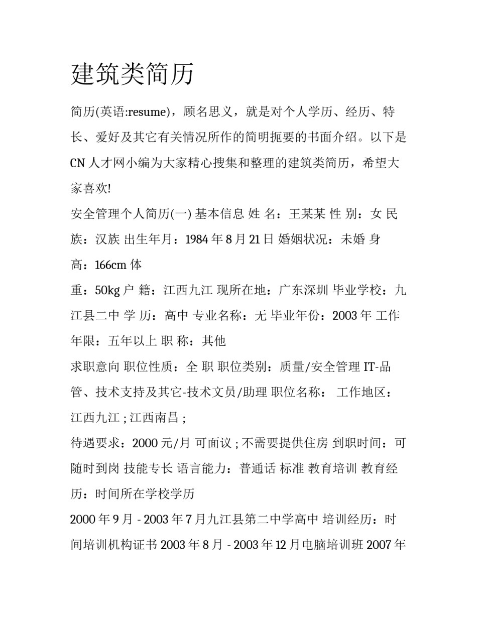 建筑类简历_第1页