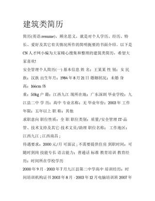 建筑类简历