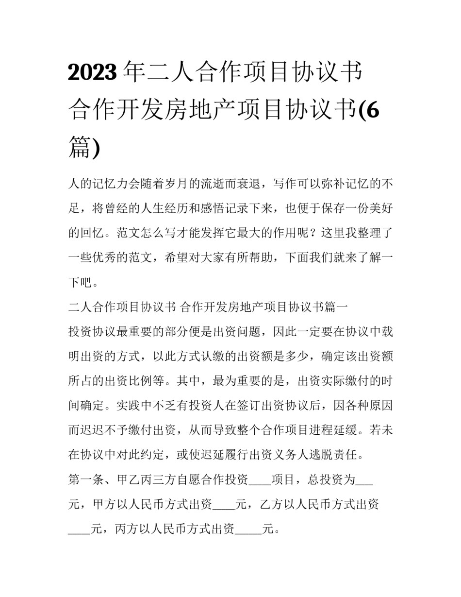 2023年二人合作项目协议书 合作开发房地产项目协议书(6篇)_第1页