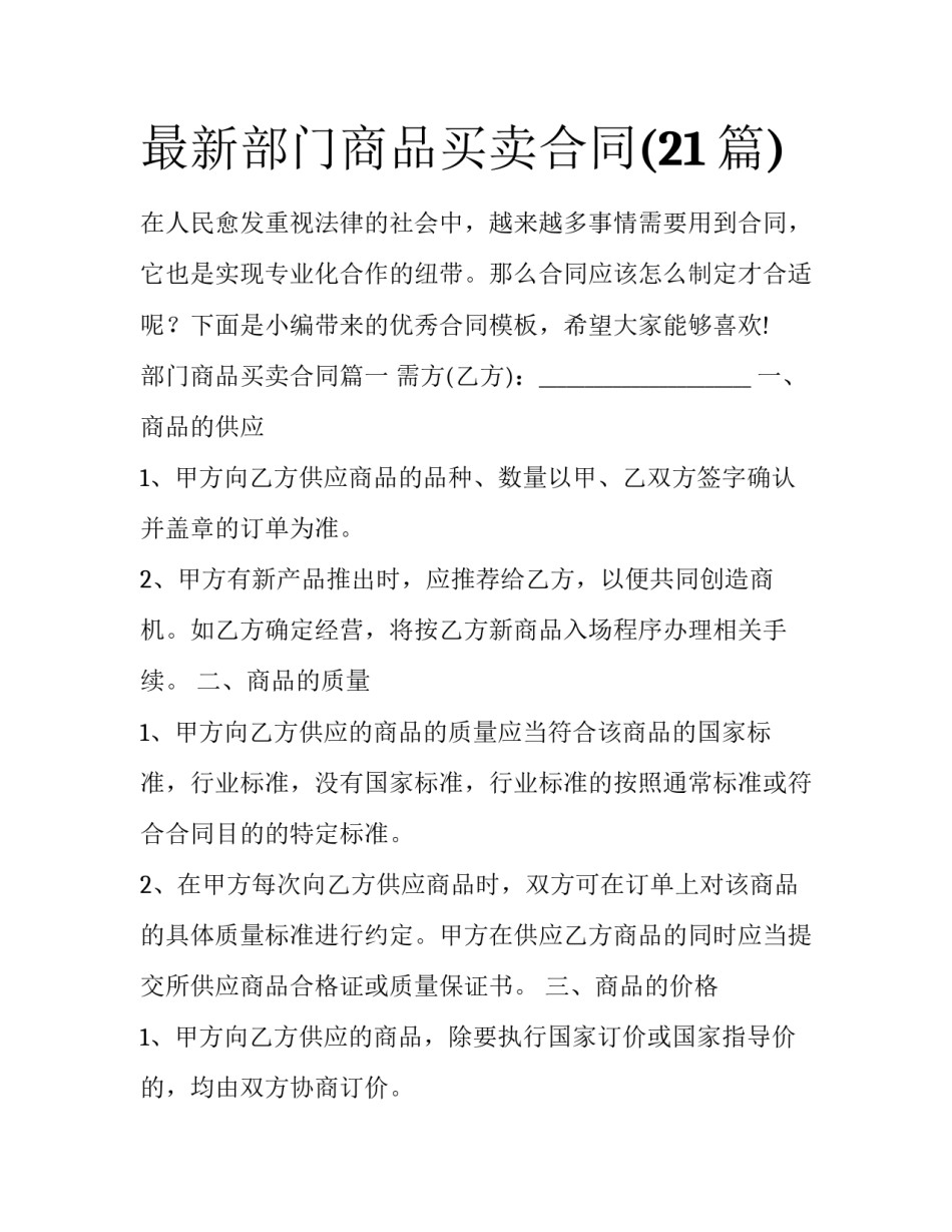 最新部门商品买卖合同(21篇)_第1页