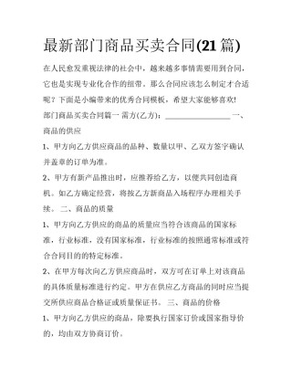 最新部门商品买卖合同(21篇)