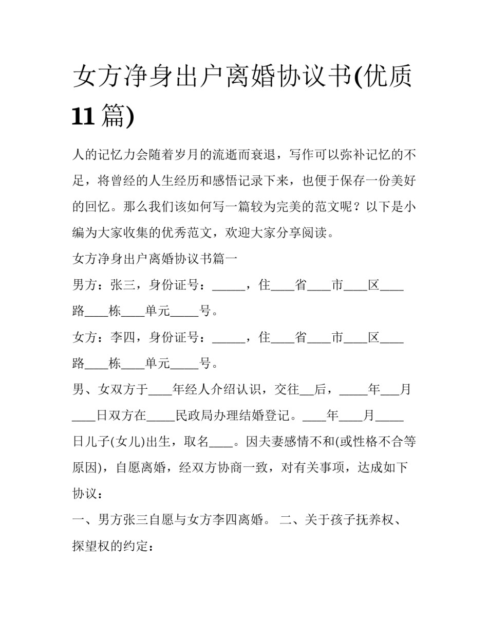 女方净身出户离婚协议书(优质11篇)_第1页