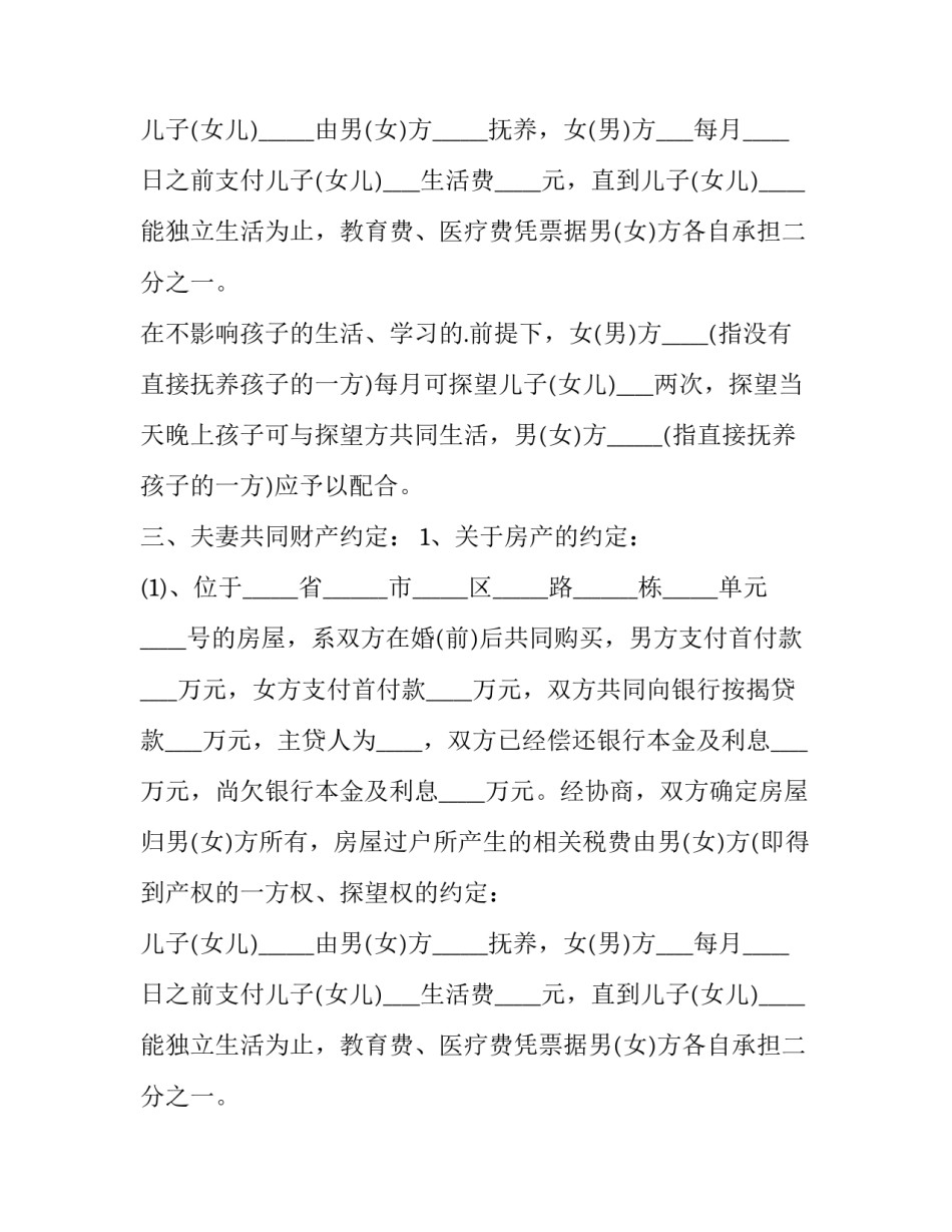 女方净身出户离婚协议书(优质11篇)_第2页