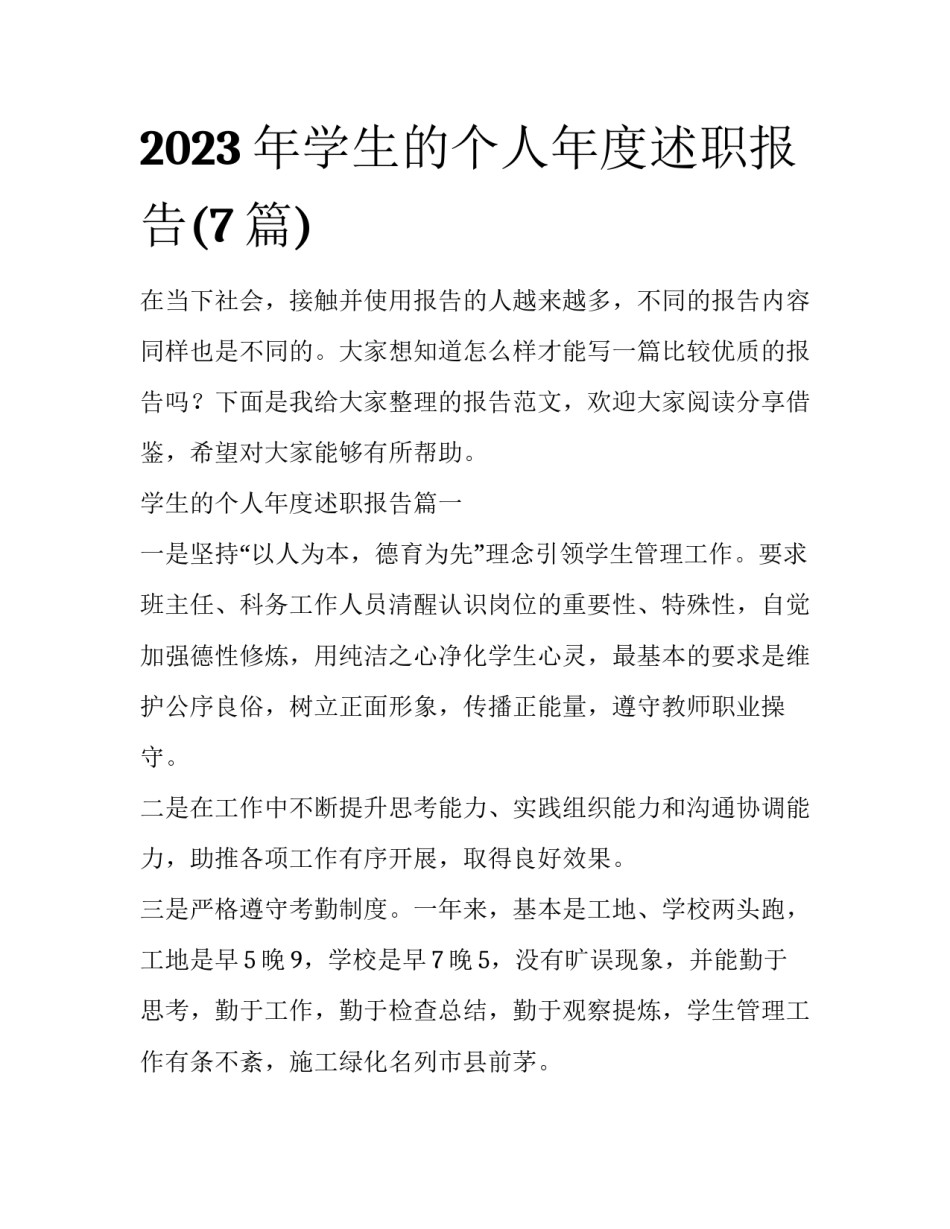 2023年学生的个人年度述职报告(7篇)_第1页