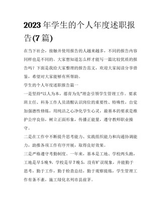 2023年学生的个人年度述职报告(7篇)