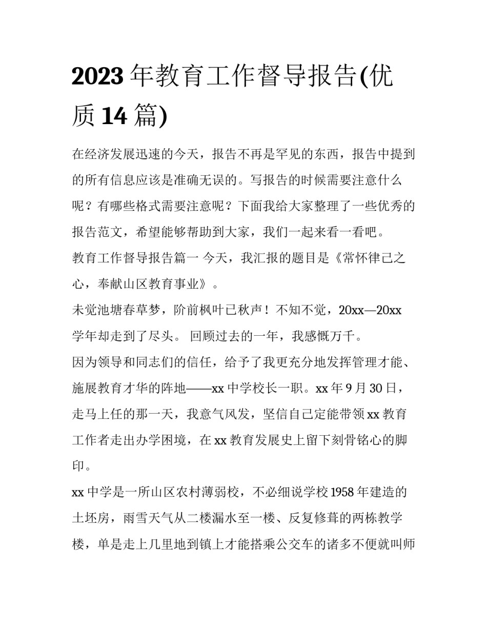 2023年教育工作督导报告(优质14篇)_第1页