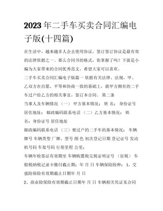 2023年二手车买卖合同汇编电子版(十四篇)