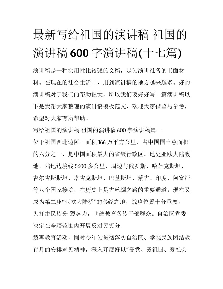 最新写给祖国的演讲稿 祖国的演讲稿600字演讲稿(十七篇)_第1页
