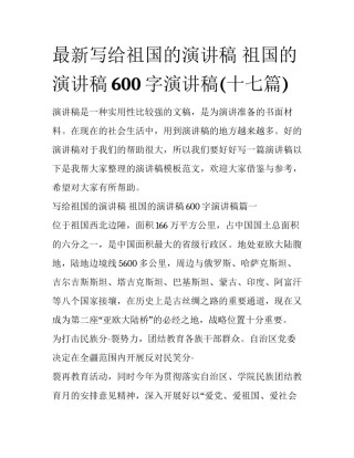 最新写给祖国的演讲稿 祖国的演讲稿600字演讲稿(十七篇)