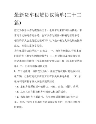 最新货车租赁协议简单(二十二篇)