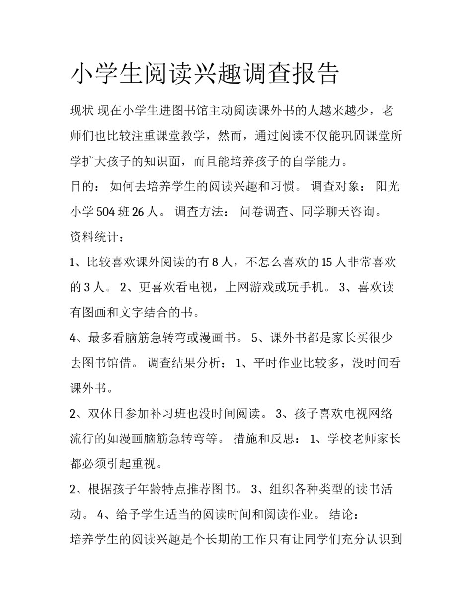 小学生阅读兴趣调查报告_第1页