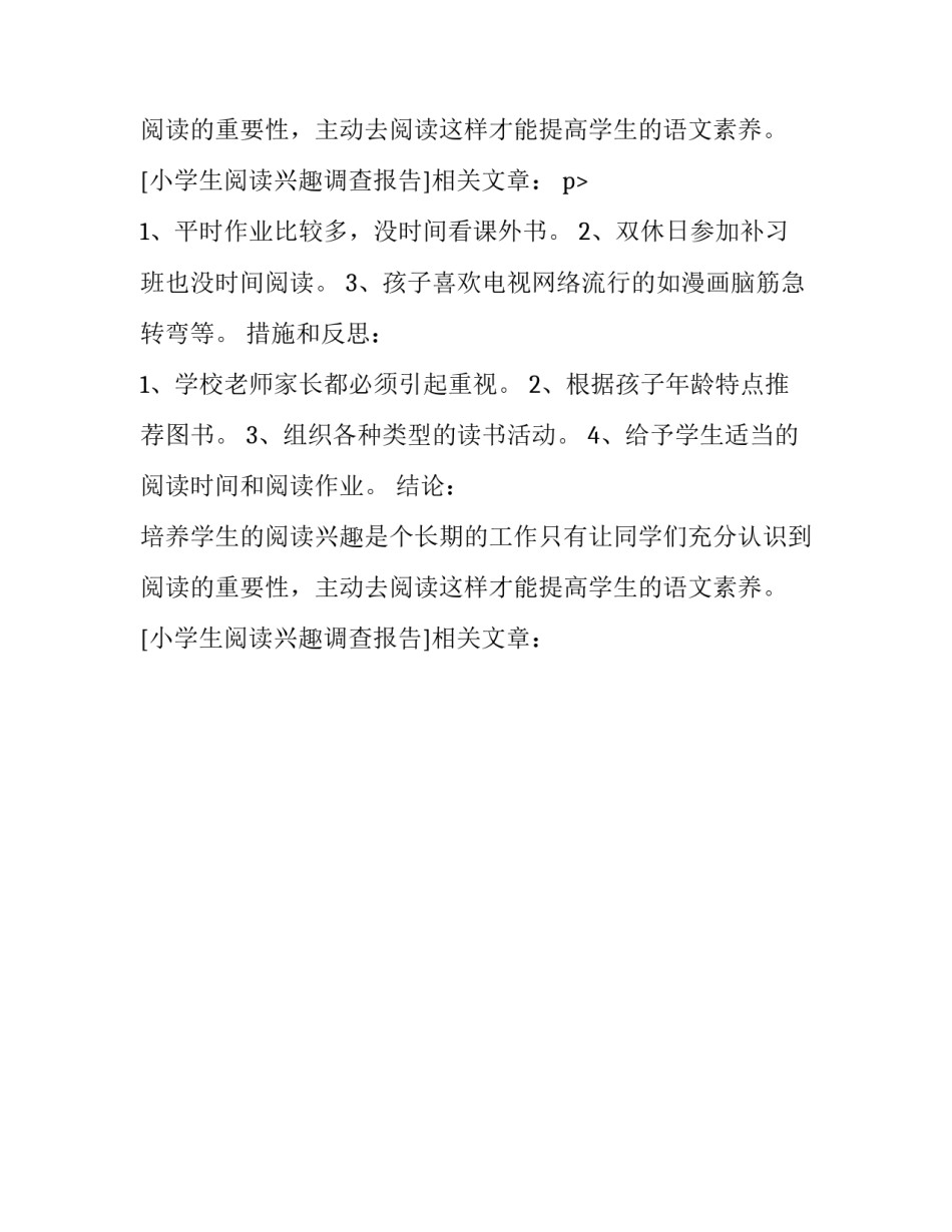 小学生阅读兴趣调查报告_第2页