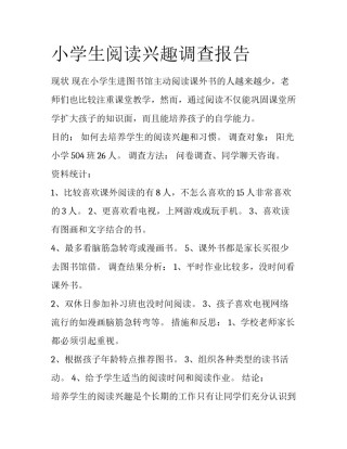 小学生阅读兴趣调查报告