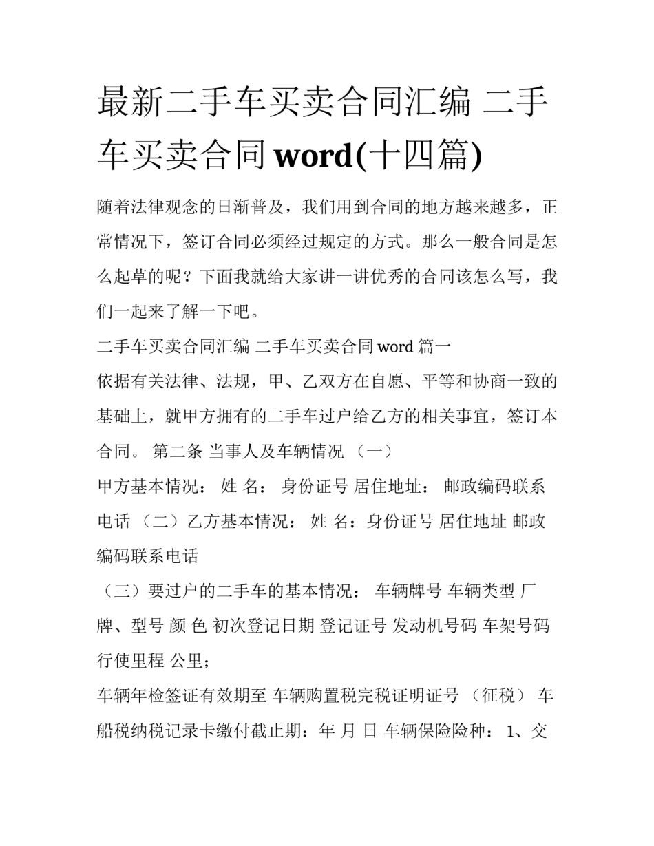 最新二手车买卖合同汇编 二手车买卖合同word(十四篇)_第1页