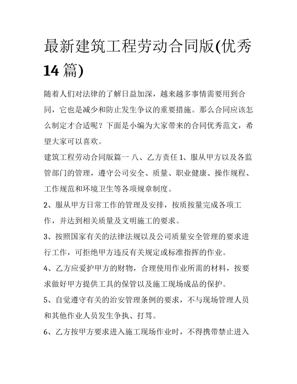 最新建筑工程劳动合同版(优秀14篇)_第1页