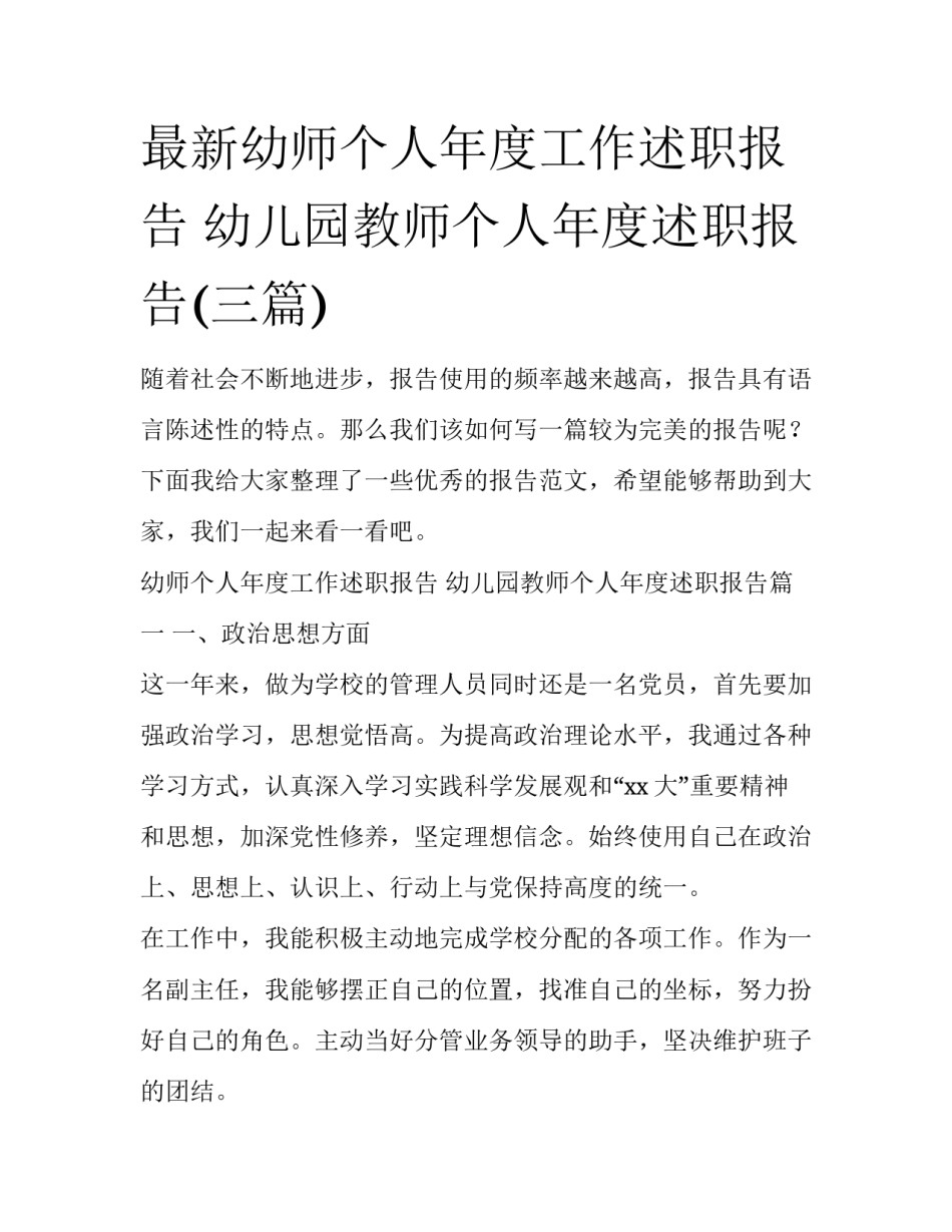 最新幼师个人年度工作述职报告 幼儿园教师个人年度述职报告(三篇)_第1页